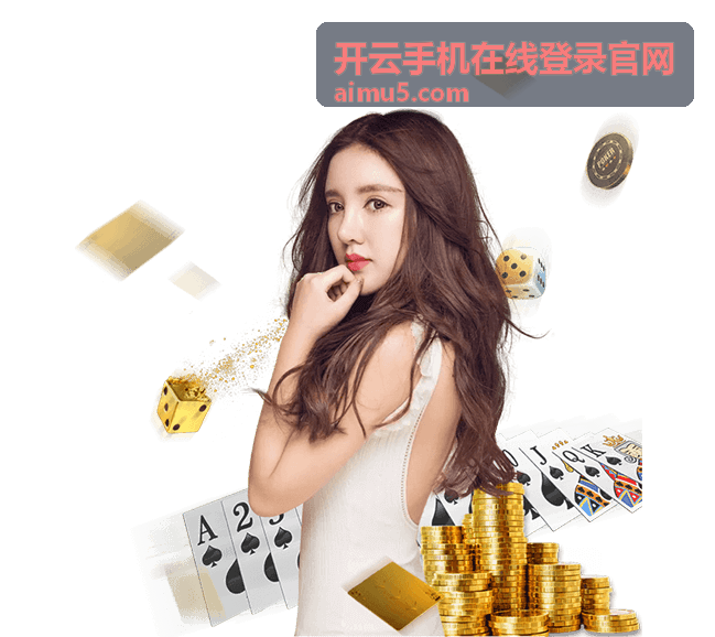 开云手机在线登录官网手机端登录入口页面示意